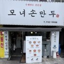 옥천군청 | [옥천 맛집] 옥천 만두맛집 ‘모녀손만두’ 🥟 매운 김치만두 내돈내산 추천 후기!!