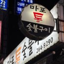 마포통숯불구이 이미지