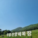 큰재목장가든 이미지