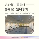 빛, 소리 Ⅰ | &lt;순간을 기록하다, 칠곡 展&gt; 전시후기