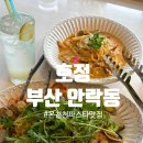 [부산 안락동] 온천천 분위기좋은 파스타 맛집 호정 후기