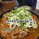 조선제일뼈해장국 이미지
