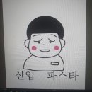 신입파스타 - 금천구 시흥대로90길 16 | 신입파스타