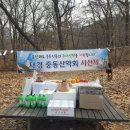 재경중동 총동문산악회 98차 산행 및 시산제 이미지