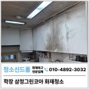 부산 특수청소업체 학장삼정그린코아 화재 그을음제거 청소후기