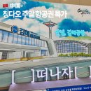 에어부산 | 부산 칭다오 에어부산 후기 주말 출발 10만원대 항공권 꿀팁