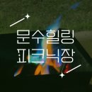 문수양궁장(주말) | 문수 힐링 피크닉장 바비큐 파티 (이용 후기, 예약링크, 불멍, 준비물) 울산 남구 주민 혜택 놓치지마세요