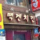 모란역 치킨 술집 추천 맥켄치킨 &amp; 골빔면 조합, 가성비 최고 내돈내산 후기