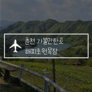 하늘 어린이공원(어 2) | 춘천 여행 가볼만한곳 해피초원목장, 전망대 포토존 필수! BTS 한우버거 후기