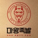 마왕족발경북