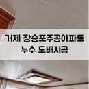 장승포주공아파트 | 거제 장승포주공아파트 누수로인한 천정도배시공
