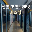 준노래연습장 | 산본 코인노래방 버스킹 코인 노래연습장 후기