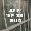 부개1동 주민센터 | 부개동 유리교체 후기: 유리만 깨진 것이 아니었다