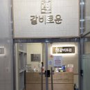 은혜갈비 | 보기 좋은 갈비가 맛도 좋다? 하남 미사 &#39;갈비로운&#39; 내돈내산 솔직 후기 (ft. 혜자로운 양)