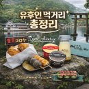 1590 | 유후인 먹거리 총정리: 금상고로케, 하나요리당고, 미르히까지 유후인 맛집 투어