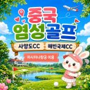 해빈사우나 | 올겨울 가까운 중국염성골프 사양도cc 해빈국제cc 예약후기