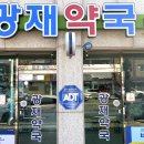 광재약국 이미지