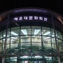 뮤지컬 론더풀 투나잇 | 창작뮤지컬 론더풀투나잇 관람후기