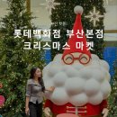 T.G.I.F 롯데백화점 부산본점 | 서면 롯데백화점 부산본점 트리 크리스마스 마켓 포토존
