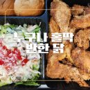 누구나홀딱반한닭 부산수정역점 | 누구나홀딱반한닭 부산장전점 바사칸 치빵파티 내돈내산 배달 후기