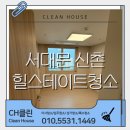 서대문구 힐스테이트 새집입주청소 피톤치드서비스