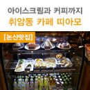 카페띠아모논산