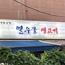 열우물생고기 - 부평구 평천로 304 | 열우물생고기