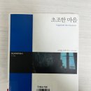 26. &lt; 초조한 마음 / 스테판 츠바이크&gt; 심리소설의 대가가 들려주는 두가지 연민