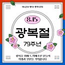 🇰🇷8.15 광복절 79주년🇰🇷 이미지