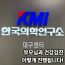 알뜰탑마트 | KMI 대구센터 건강검진 후기｜국가건강검진 + 추가검사 실제 후기