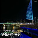 카페볼레길 | 부산 밤에 가볼만한곳 송도해수욕장 야경 데이트 후기 + 주차 꿀팁