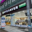 아이세이버안경송천점 이미지