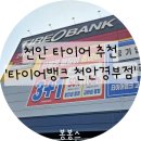 봉타이어 | 천안 타이어 어디가 최고일까? 친절 그 이상 타이어뱅크 천안경부점