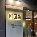 양산 사송 맛집 : 돼지갈비 다 구워져 나오는, 고품