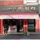 마약떡볶이 이미지