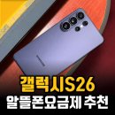 LG헬로비전모바일_KT | 갤럭시S26 후기, 알뜰폰추천으로 LG 헬로모바일 택한 이유는?