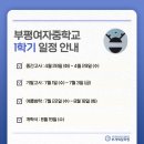 부평여자중학교 이미지