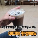국립중앙박물관에서만 맛볼 수 있는 이디야커피 국중박 특화음료 후기