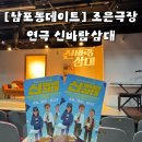 삼대빌딩 | [남포동 데이트] 조은극장 연극 신바람 삼대 관람 후기