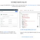 리치PC | 구조화된 데이터 테스트 방법｜리치 결과 테스트와 스키마 마크업 유효성 검사 차이