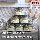 유아반찬배달 추천, 푸드케어 클레 아기반찬배달 소분 후기