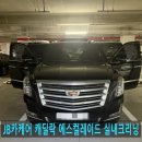 캐딜락 에스컬레이드 정기 실내 크리닝 정기적인 실내관리로 새차컨디션 유지 평택 고덕 출장세차