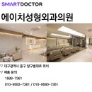 에이치성형외과의원 이미지