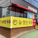 뉴양산국수 이미지