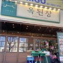 옥된장양천로점 네이버블로그