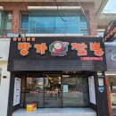 방가짬뽕