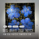 서울 잠실 무료전시회 5월 필립 콜버트 팝아트 전시