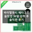 뷰티슬림 | 바이탈뷰티 메타그린 슬림업 30일 한 달 후기