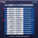 2020 하나은행 FA CUP 2라운드 경기 일정 (6월 6일) 이미지