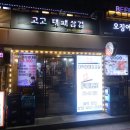 고고대패삼겹 - 서초구 서운로 207 | 고고대패삼겹